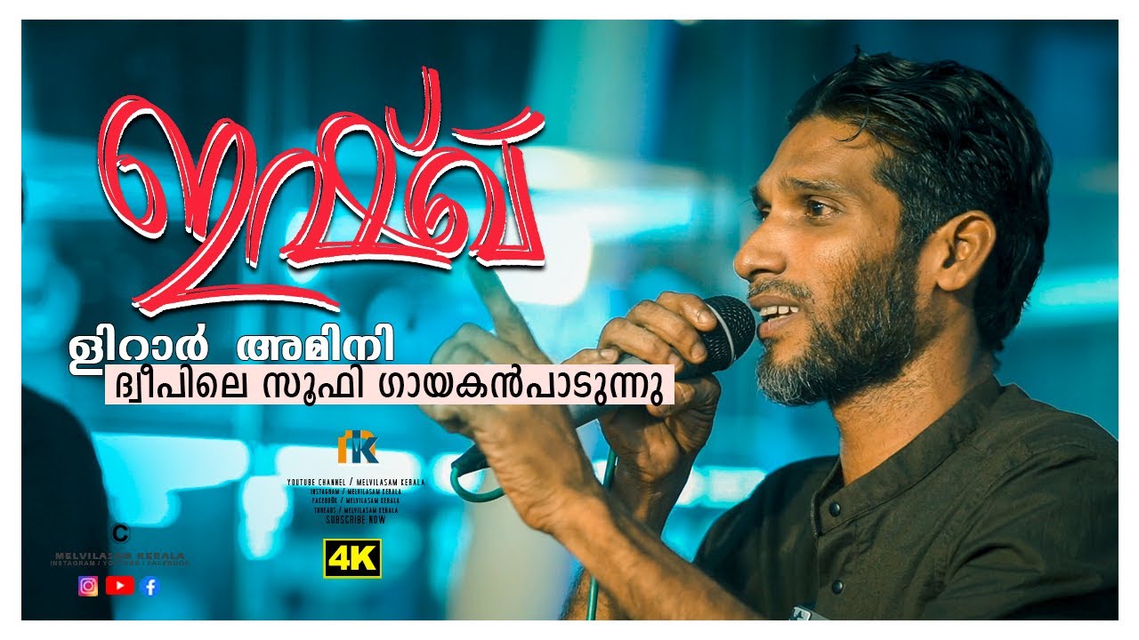 ഇഷ്ഖ് | Lirar Amini | Sufi Song | qulhuwallah | MELVILASAM KERALA