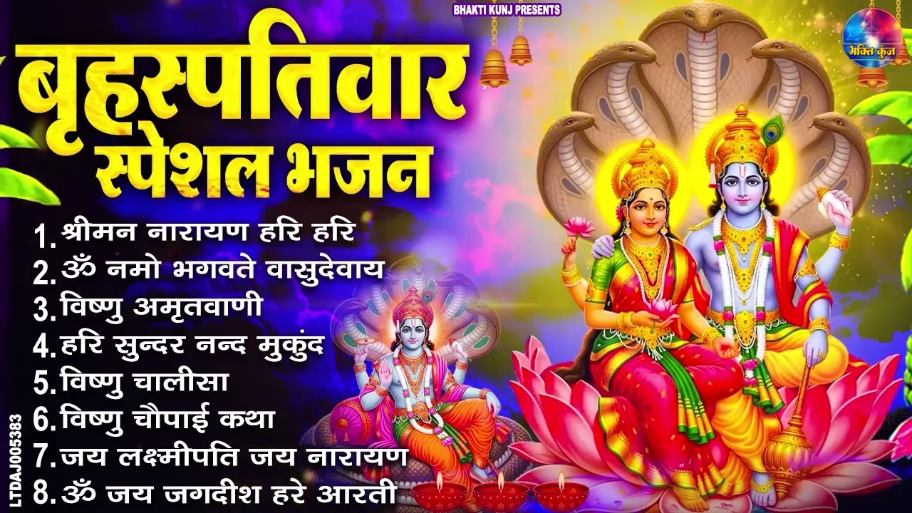 बृहस्पतिवार भक्ति भजन : ॐ नमो भगवते वासुदेवाय, श्रीमन नारायण, विष्णु अमृतवाणी, विष्णु चालीसा व आरती