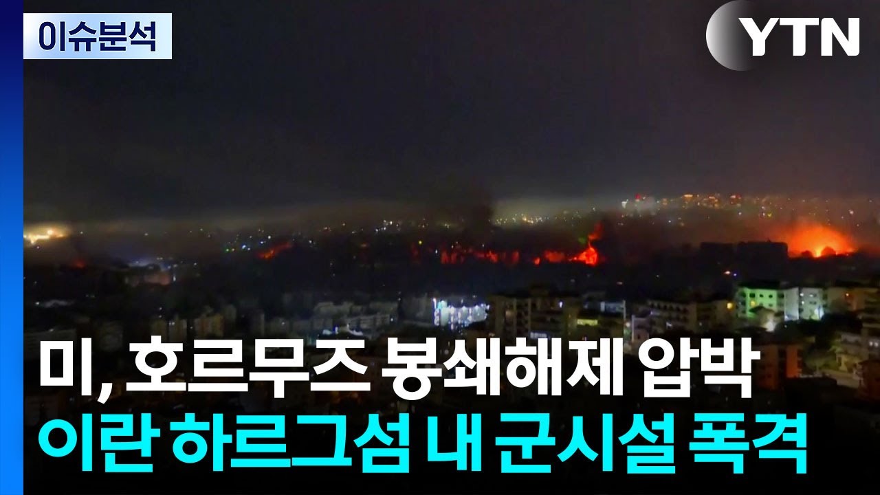 미, 호르무즈 봉쇄해제 압박...이란 하르그섬 내 군시설 폭격 / YTN