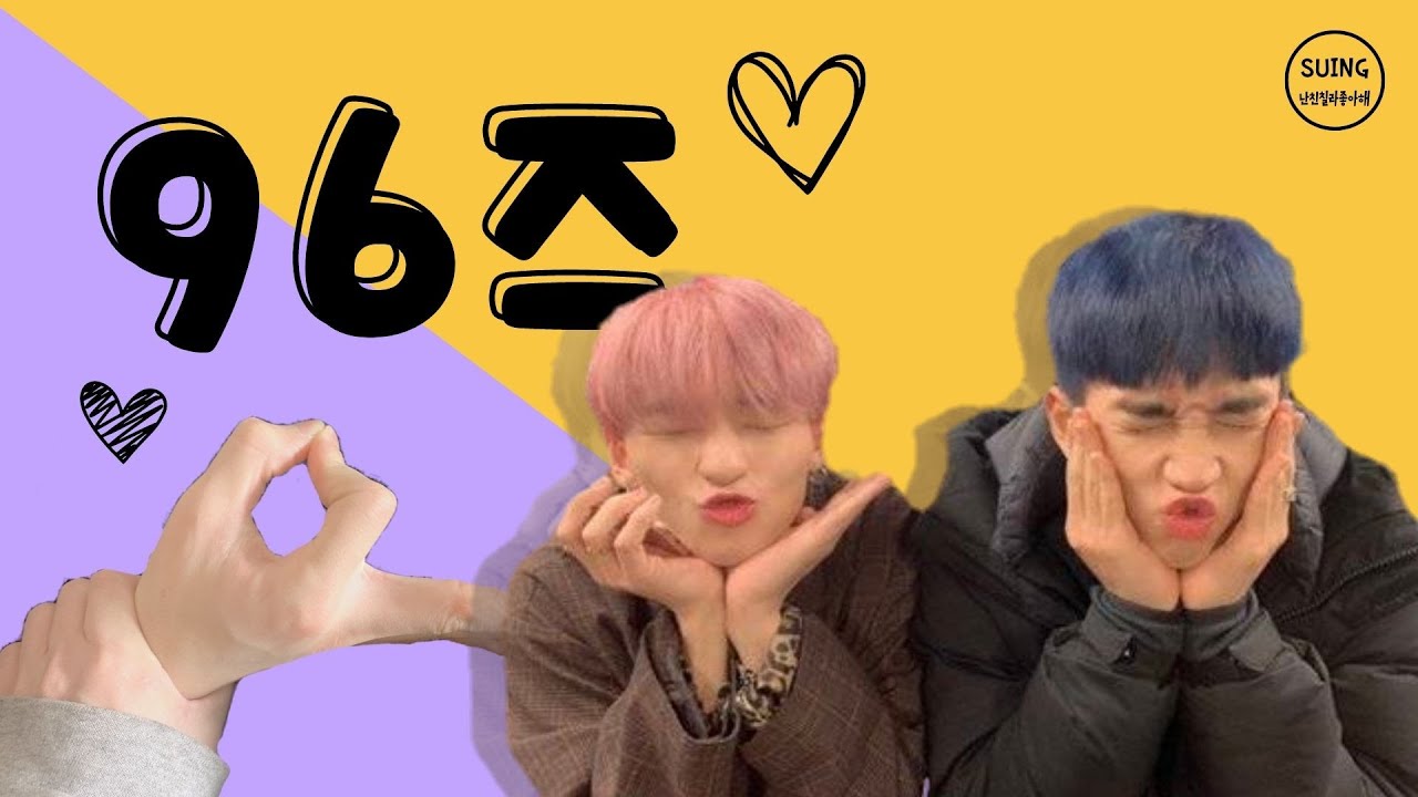 慧成 x 成國 - 96즈..友情Forever_BFF [VANNER_혜성국_구조친]