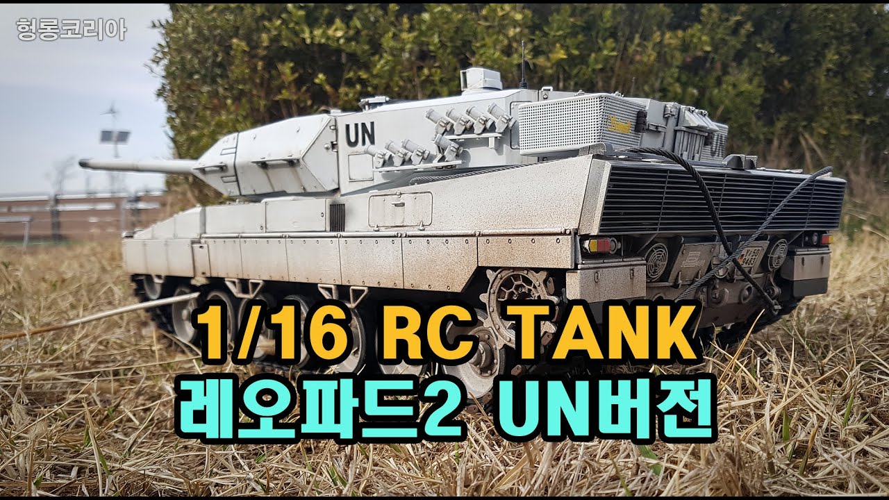 [헝롱코리아] RC탱크 레오파드2 UN버전 야외주행(HENGLONG RC TANK Leopard2 UN)