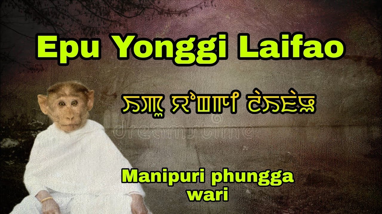 Epu Yonggi Laiphao || Manipuri phungga wari || makhal mathel manipur