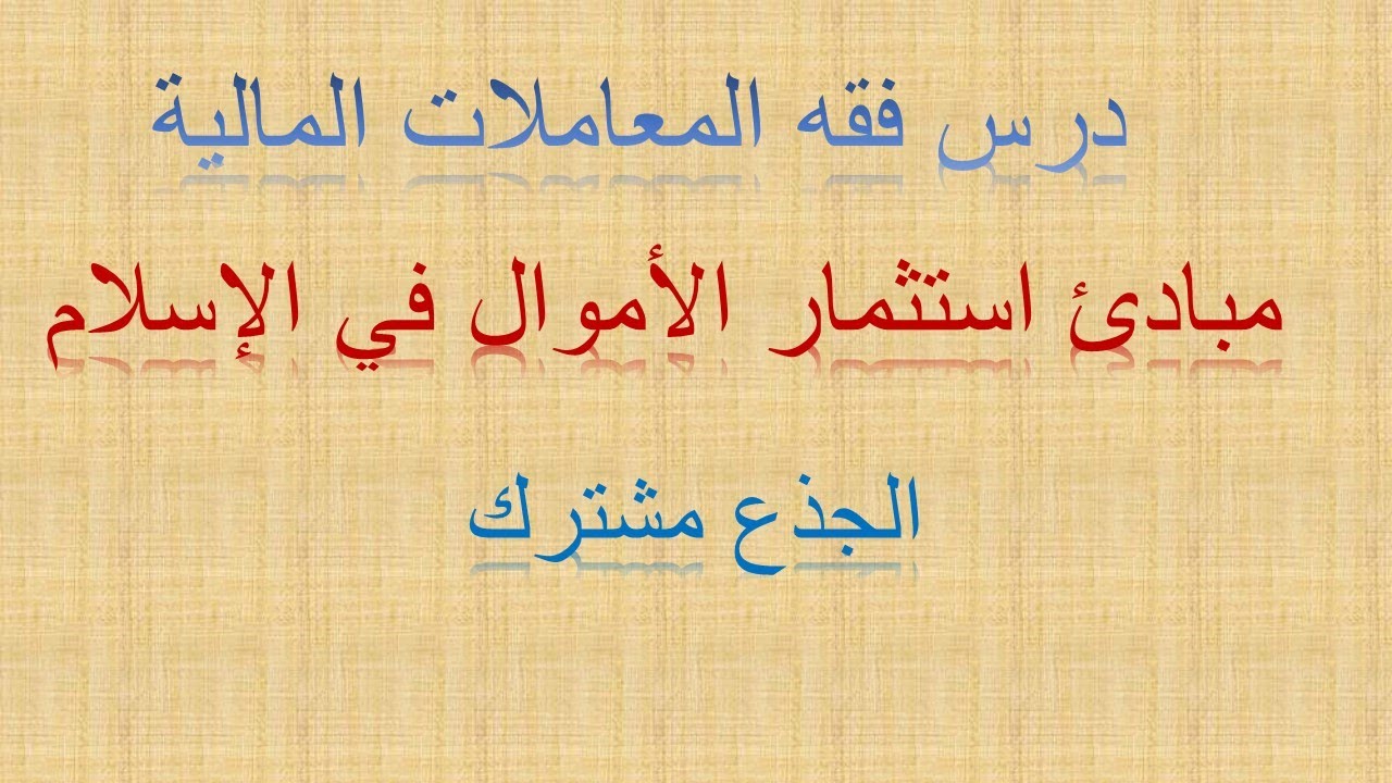 مبادئ استثمار الأموال في الإسلام درس فقه المعاملات المالية الجذع مشترك