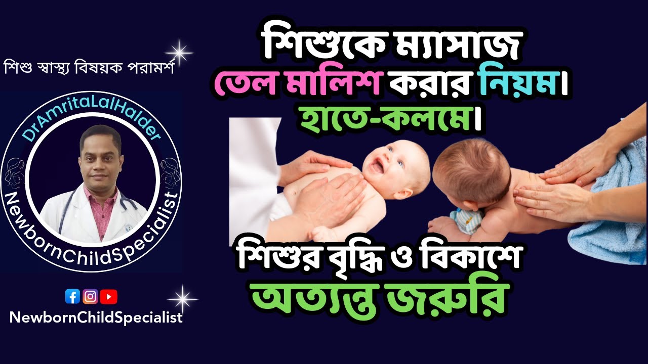 শিশুকে তেল মালিশ (ম্যাসাজ)করার সঠিক পদ্ধতি। হাতে-কলমে। DrAmritaLalHalder. NewbornChildSpecialist.