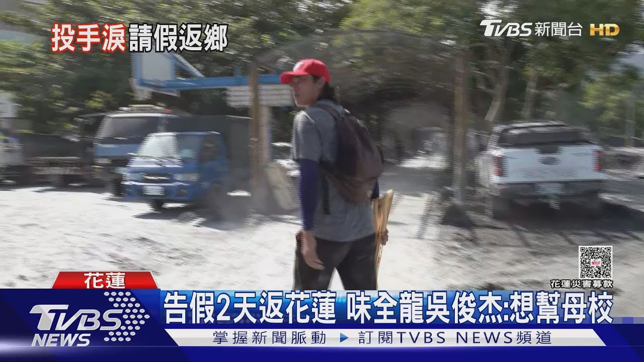 告假2天返花蓮 味全龍吳俊杰:想幫母校｜TVBS新聞 