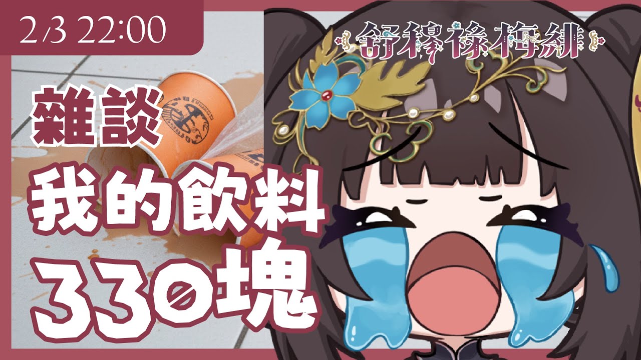 【雜談】無主題雜談｜我的飲料，330塊😭【舒穆祿梅緋／芥川組】