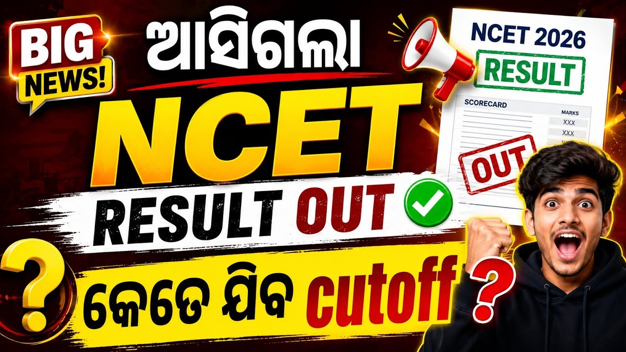 NCET 2026 scorecard out cutoff kete jiba result kemiti dekhiba NCET new update #ncet 