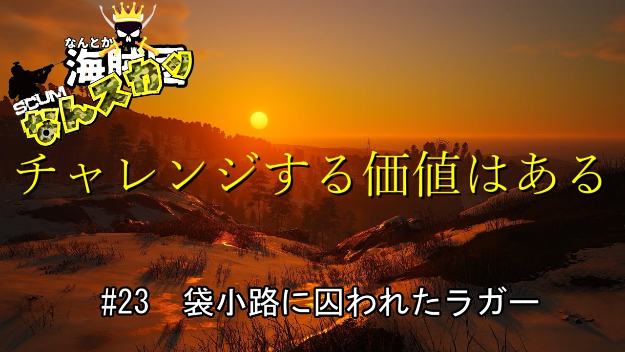 【SCUM】 ＃23　袋小路に囚われたラガー　チャレンジする価値はある　短時間配信　＃なんスカッ