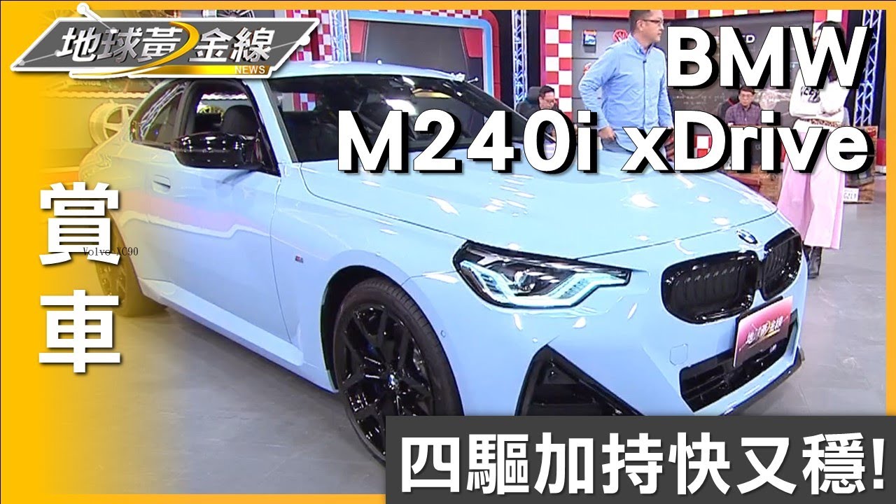 四驅加持快又穩! BMW M240i xDrive釋放駕馭本能 賞車 地球黃金線 20250306