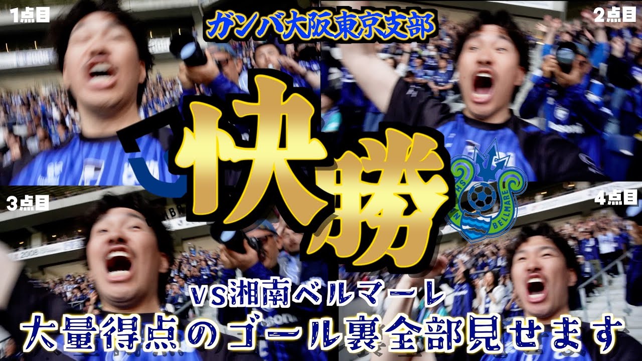 【最高や✨】4対0で快勝した湘南ベルマーレ戦のゴール裏の反応が最高すぎた🔥｜ガンバ大阪東京支部