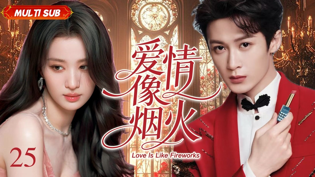 王楚然新剧【爱情像烟火 Love Is Like Fireworks】▶EP 25💋 年少痴恋换来闪婚冷遇，离婚六年后师徒重逢，爱而不得、误会重重，虐心拉扯戳心又好哭。#王楚然#檀健次#CDrama