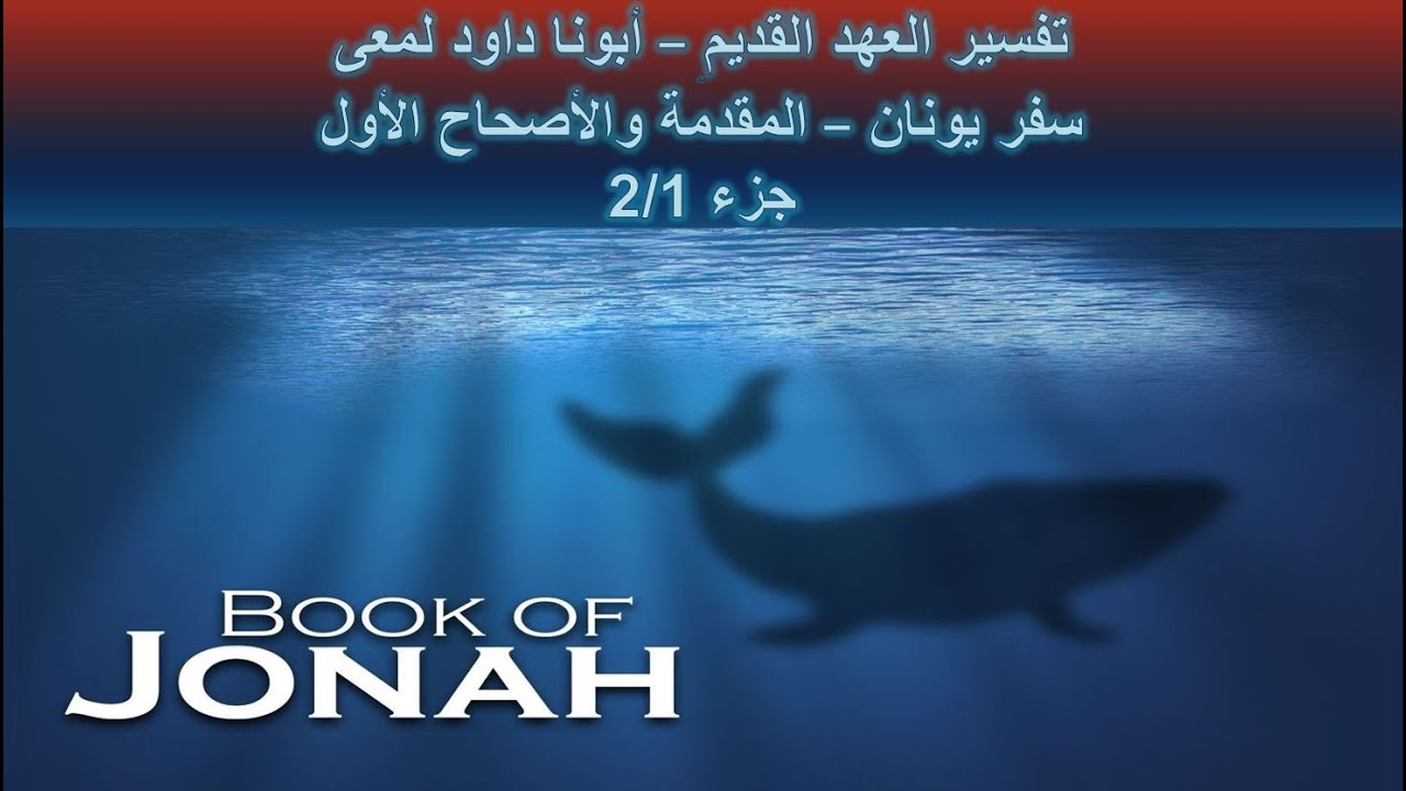 تفسير العهد القديم - أبونا داود لمعى | سفر يونان - المقدمة والأصحاح الأول - جزء 2/1