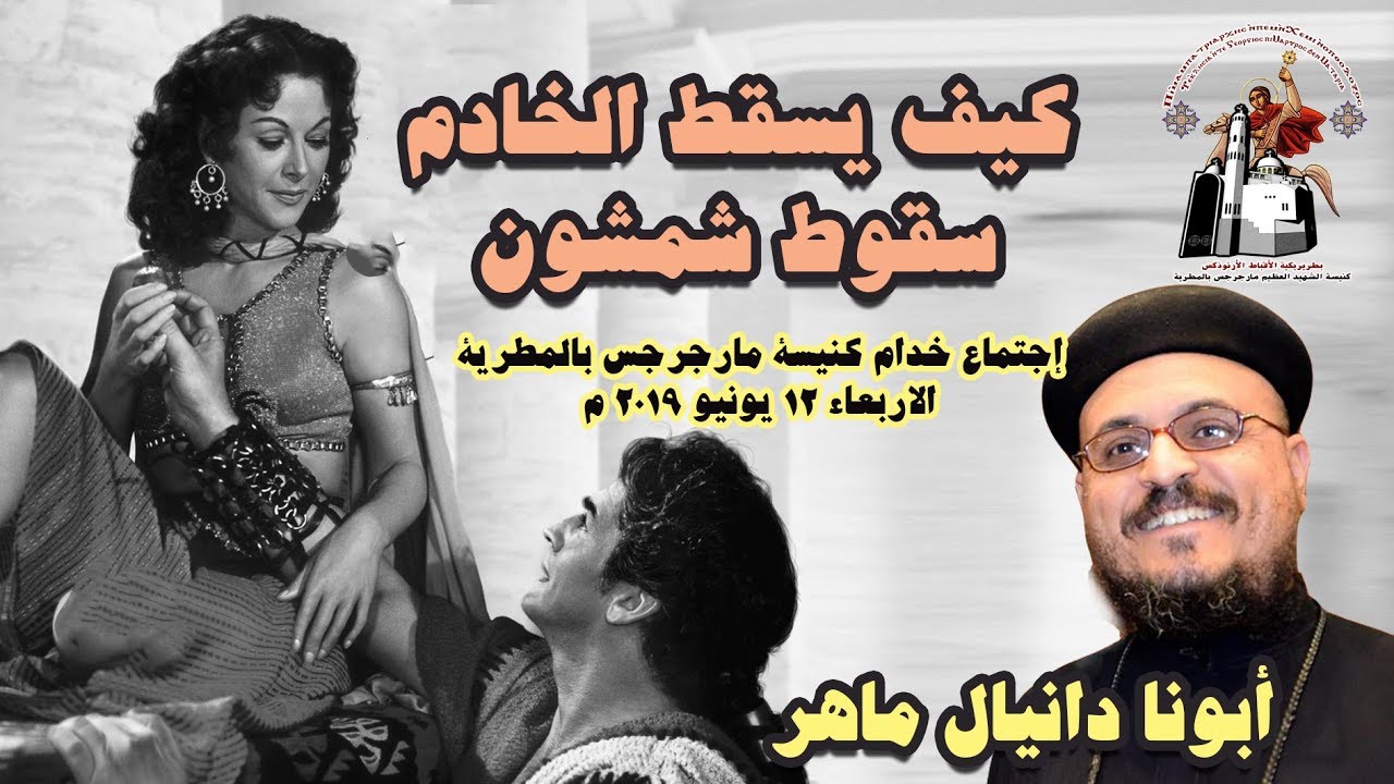 كيف يسقط الخادم - سقوط شمشون + أبونا دانيال ماهر + إجتماع خدام مارجرجس المطرية