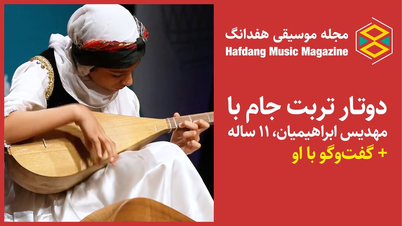 دوتارنوازی شورانگیز دختر نوجوان تربت‌جامی، مهدیس ابراهیمیان | East Khorasan Dutar Solo