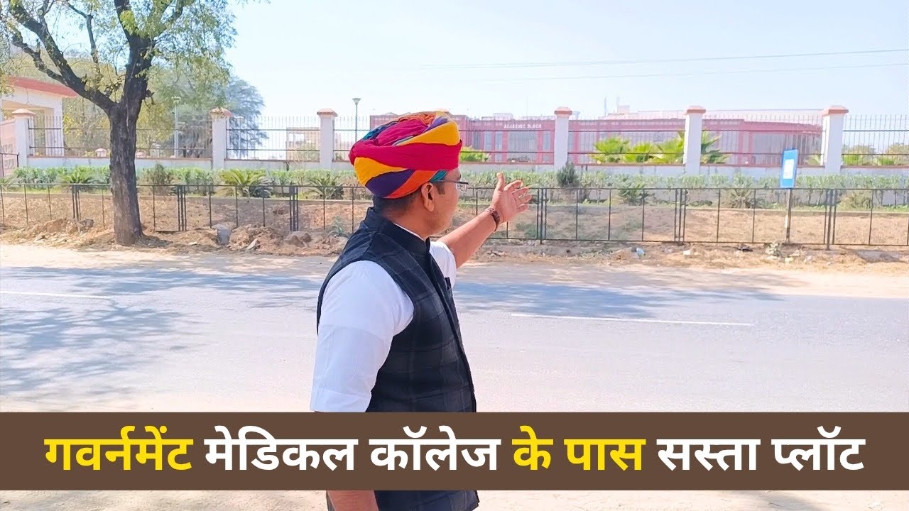 गवर्नमेंट मेडिकल कॉलेज के पास सस्ता प्लॉट || Sanskar Properties #plot #sikar #property