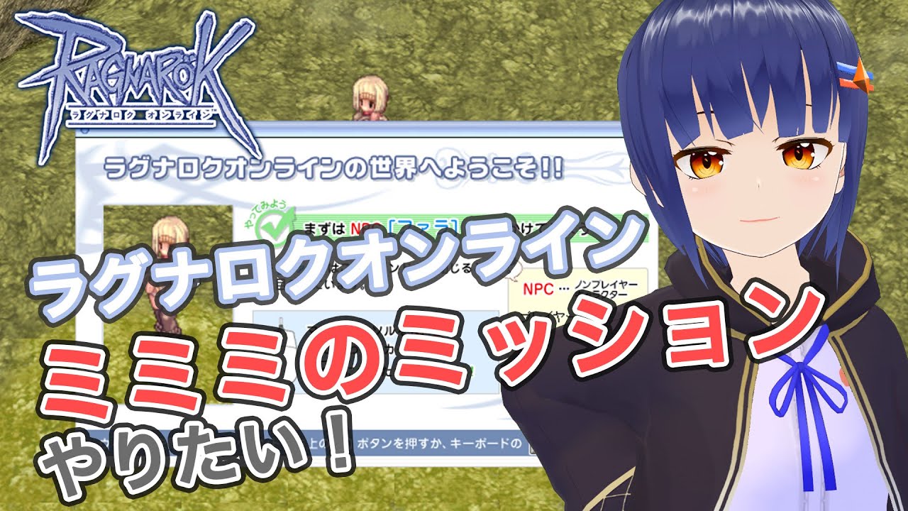 【RO】ラグナロクオンラインBreidablik鯖 ミミミのミッションやってみる！／わたりたまVtuber