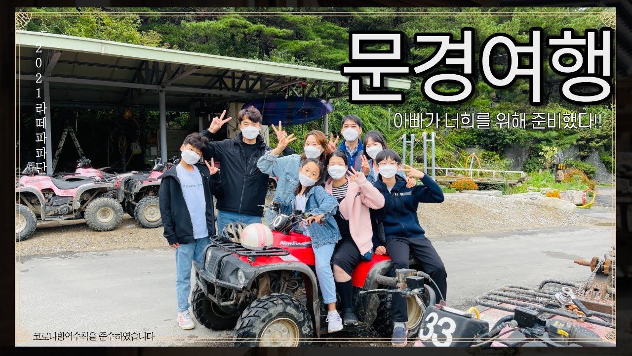 여행브이로그_문경_레일바이크와 ATV(feat.라떼파파단)