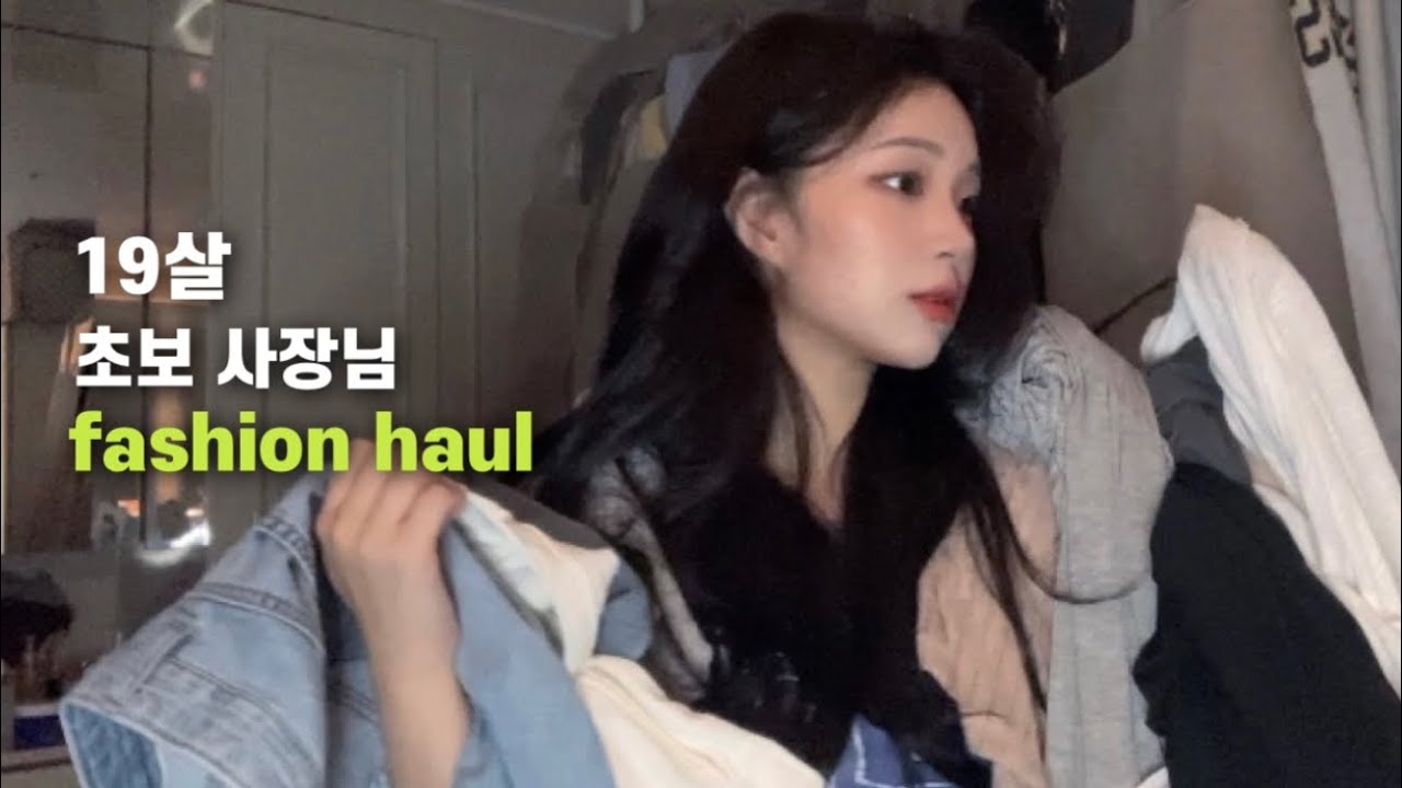 [ fashion haul ] 맘에 드는 옷 없어서 그냥 내가 마켓 염 | 19살 초보 마켓 사장님의 마켓 하울 | 여름 하울 | 패션 하울