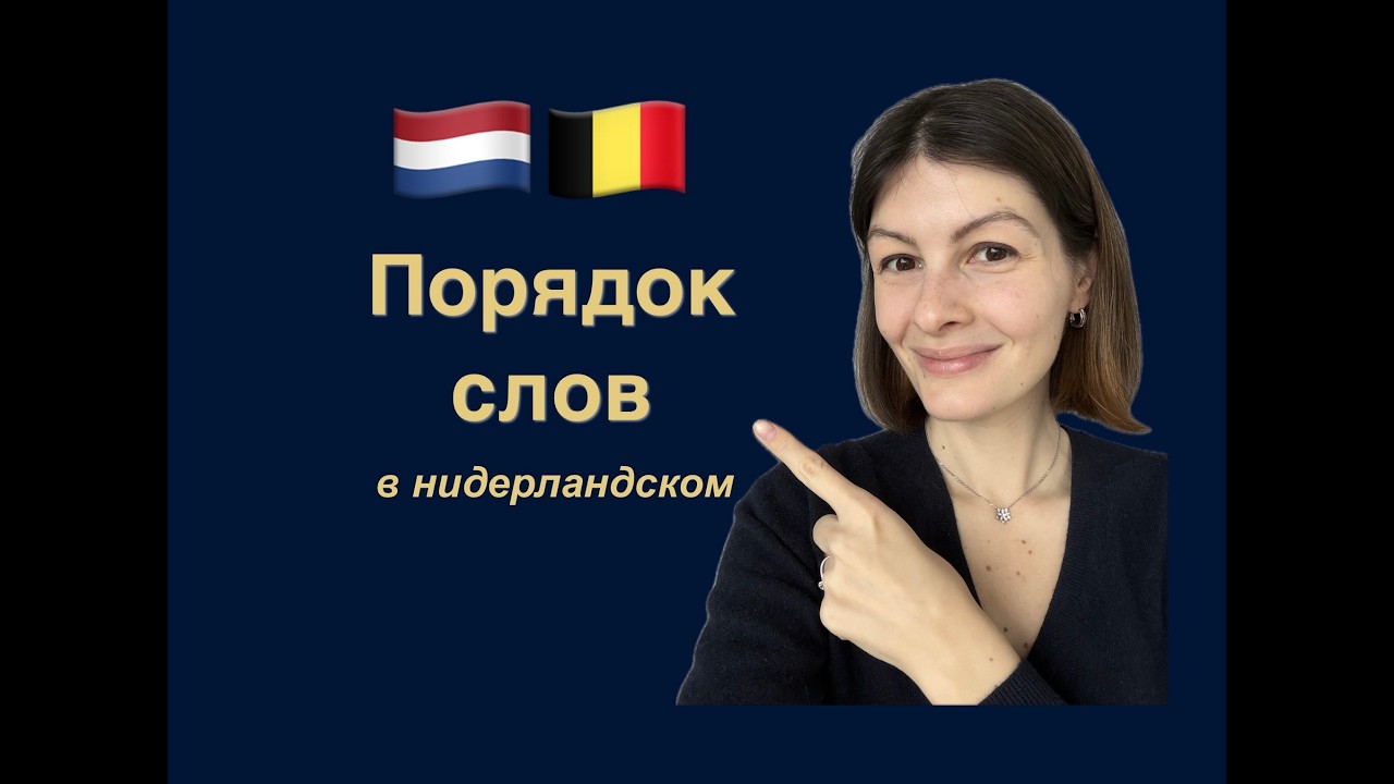 Нидерландский | голландский язык. Порядок слов в предложении. Эту базу должен знать КАЖДЫЙ
