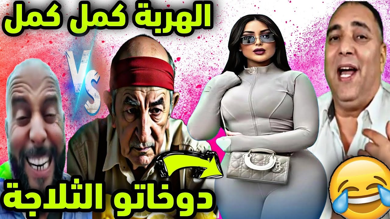 بنادم دوخاتو الثلاجة أو عطا لصاحبو بغل هدية 😂🎉