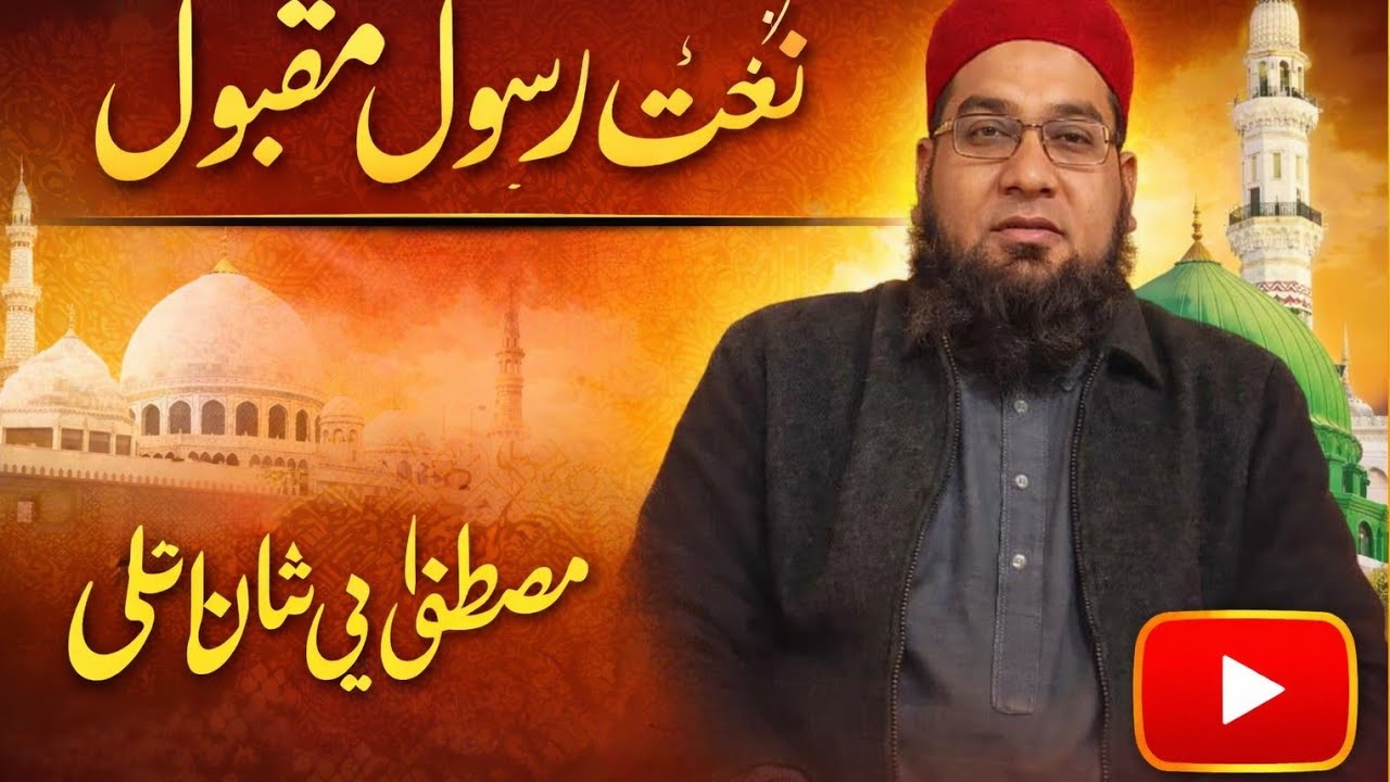 مصطفی دی شان اعلی۔ قاری خالد عبداللہ طور//نعت رسول/خوبصورت نعت beautiful naat