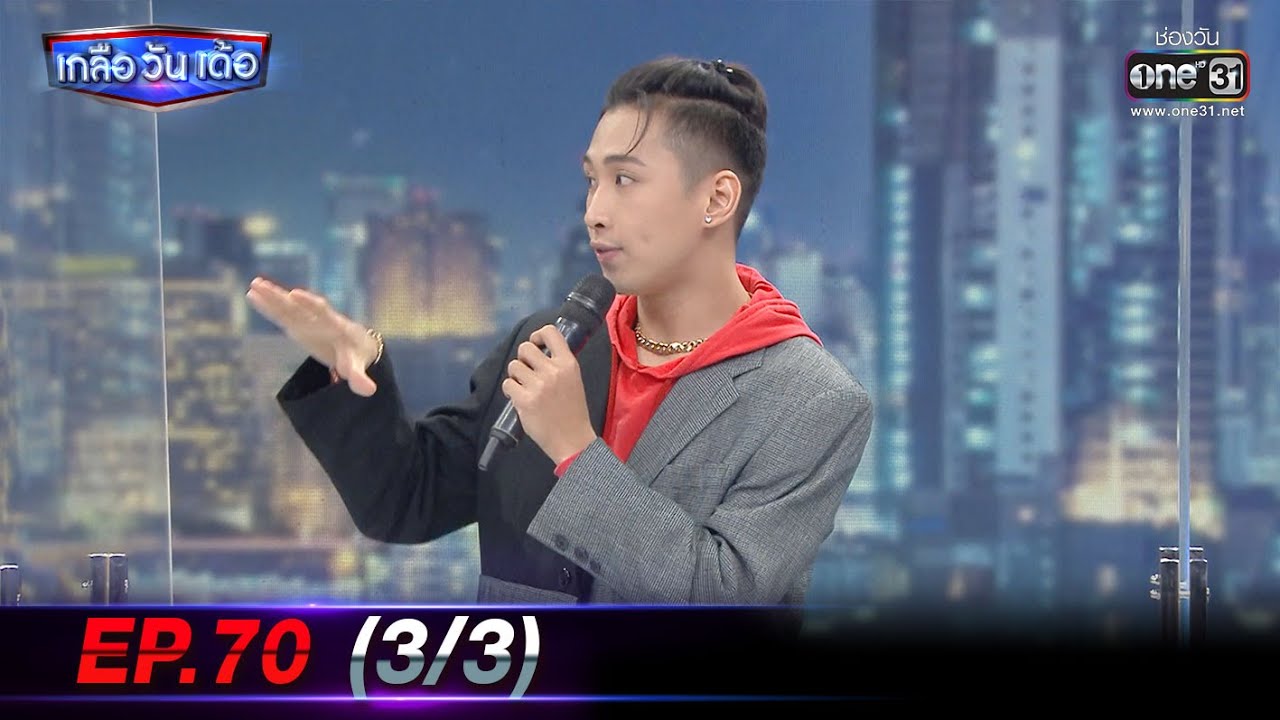 เกลือ วัน เด้อ | EP.70 (3/3) | 30 ต.ค. 64 | one31