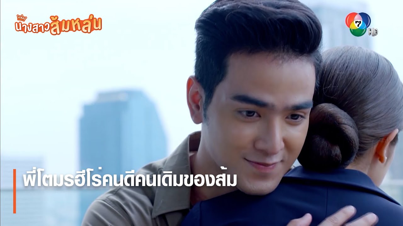 พี่โตมรฮีโร่คนดีคนเดิมของส้ม | ตอกย้ำความสนุก นางสาวส้มหล่น EP.11 | Ch7HD
