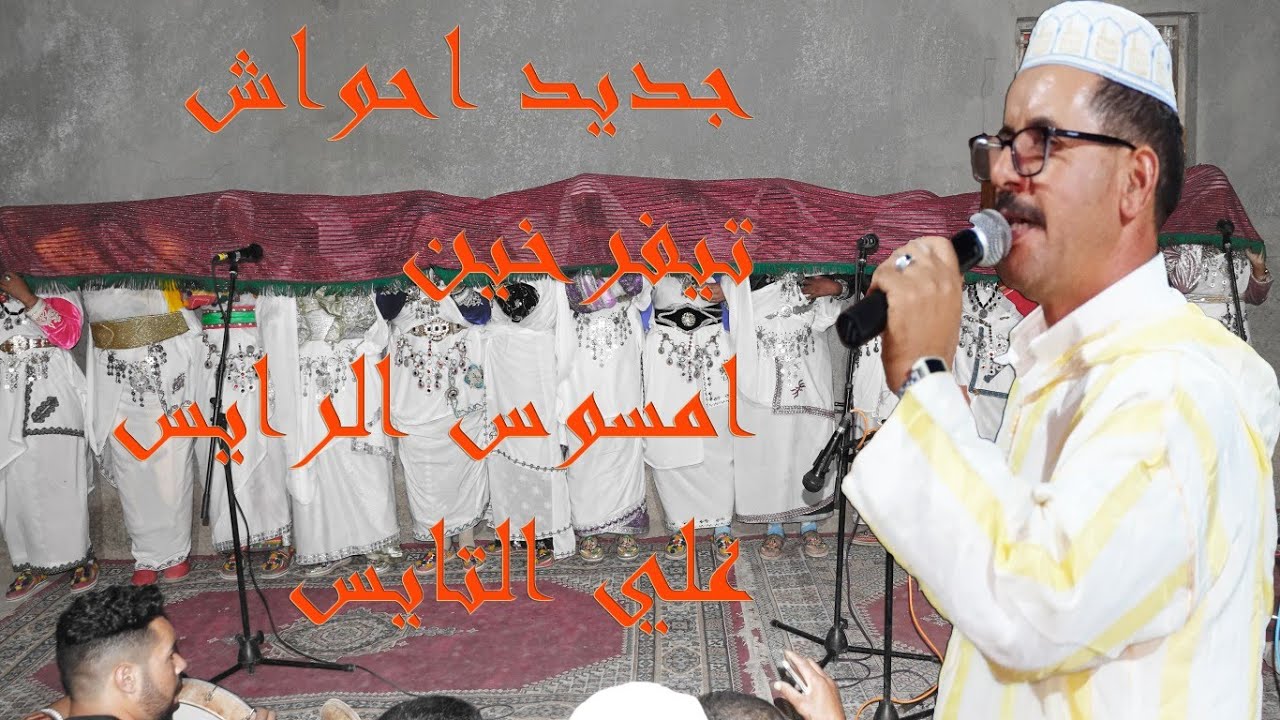 احواش تيفرخين امسوس الرايس علي التايس