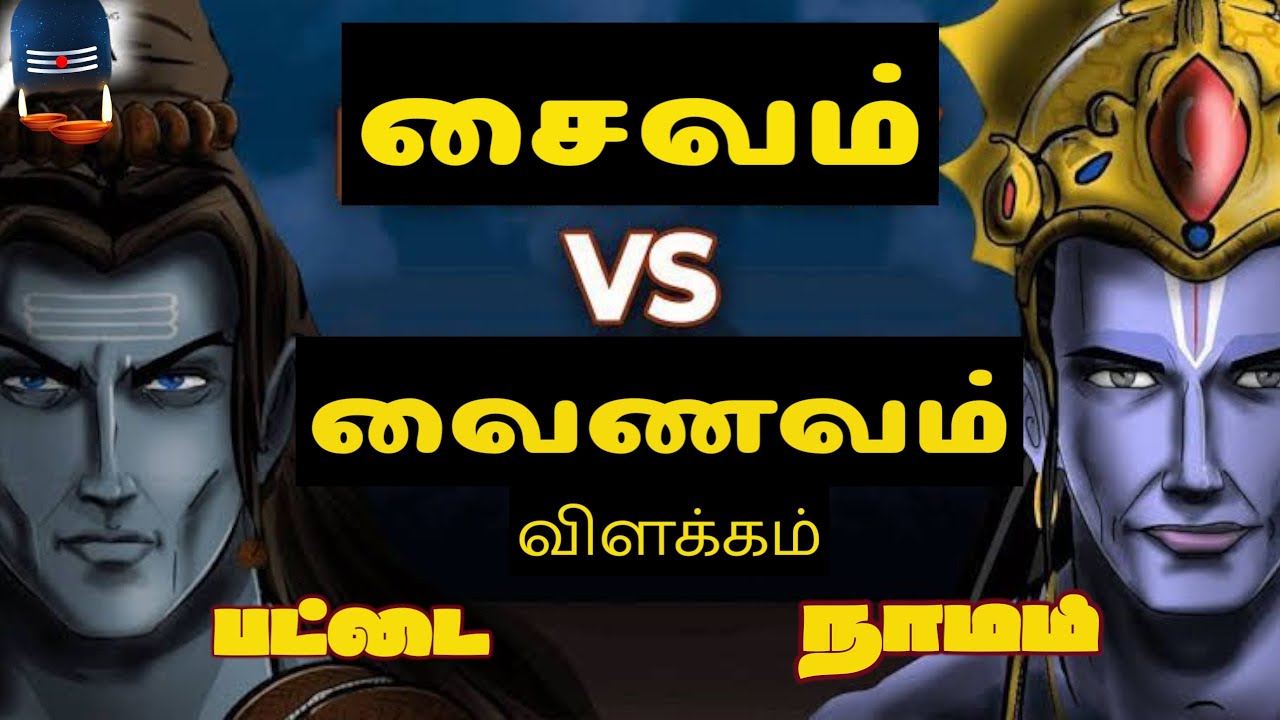 சைவம்&zwnj; வைணவம் என்றால் என்ன விளக்கம் । பட்டை நாமம் விளக்கம் । saivam vainavam in tamil । ஆறு சமயங்கள்
