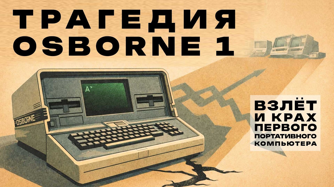 История компьютера Osborne 1 (первый портативный ПК)
