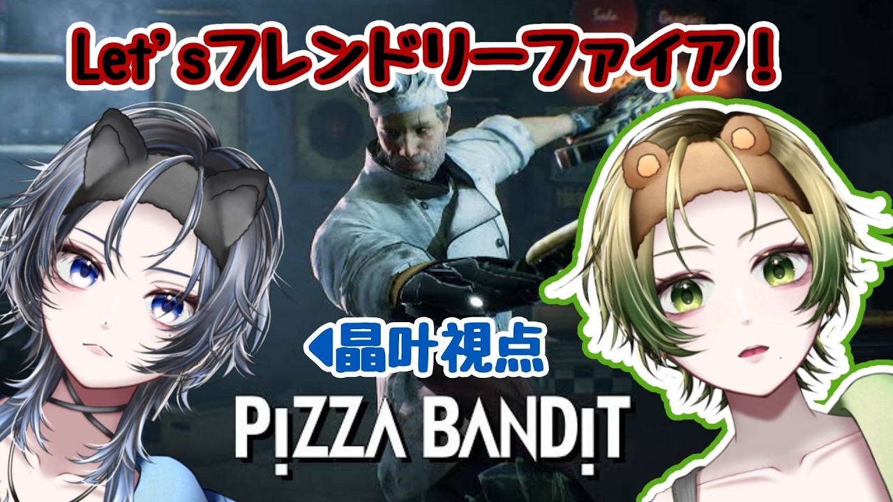 【 #PizzaBandit】神ゲー！！私が最高に面白いと思うゲーム！！！　#vtuber 　#gaming