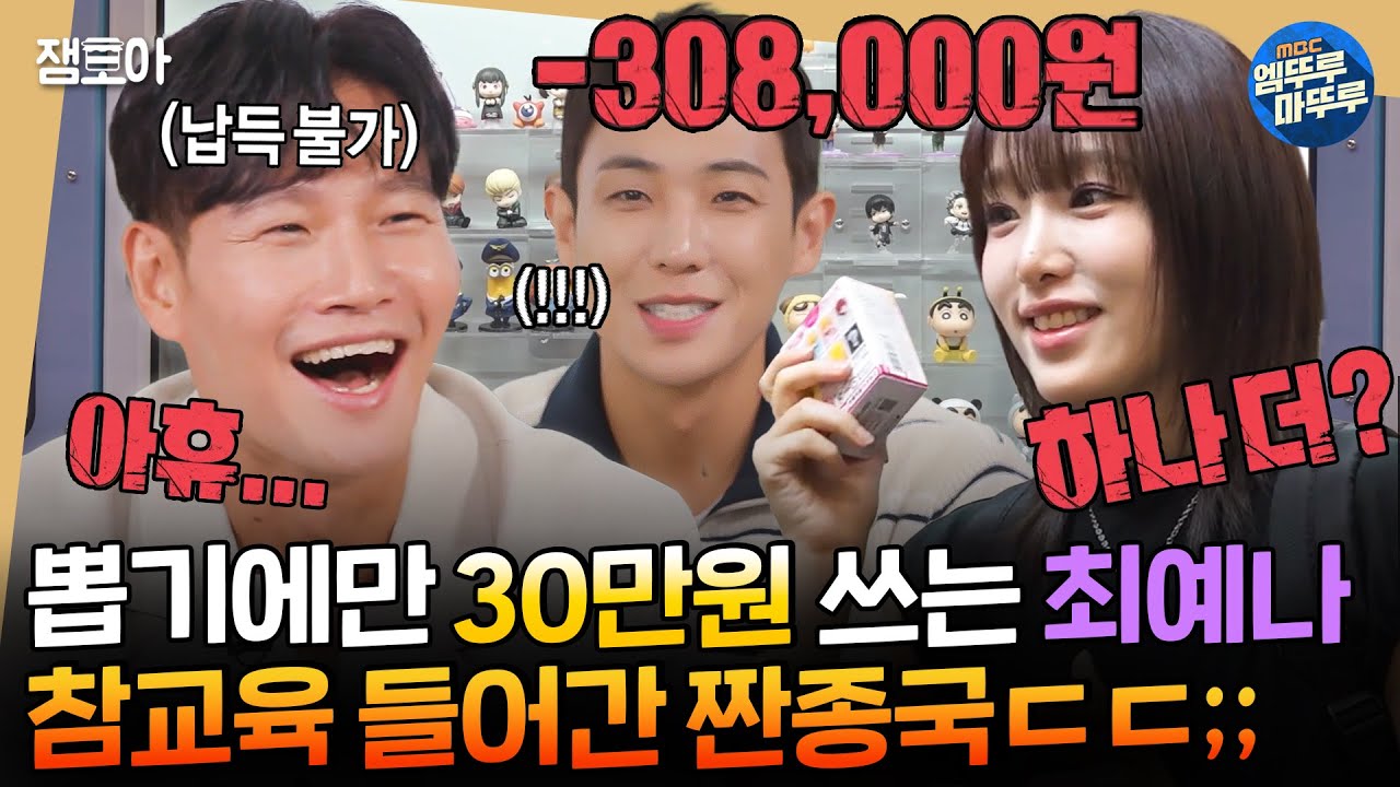 [#짠남자] 도파민 터지는 랜덤 뽑기에 돈 펑펑 쓰는 최예나 보고 짠소리 장전하는 소금이들 ㄷㄷ #김종국 #임우일 #이준 MBC240925방송
