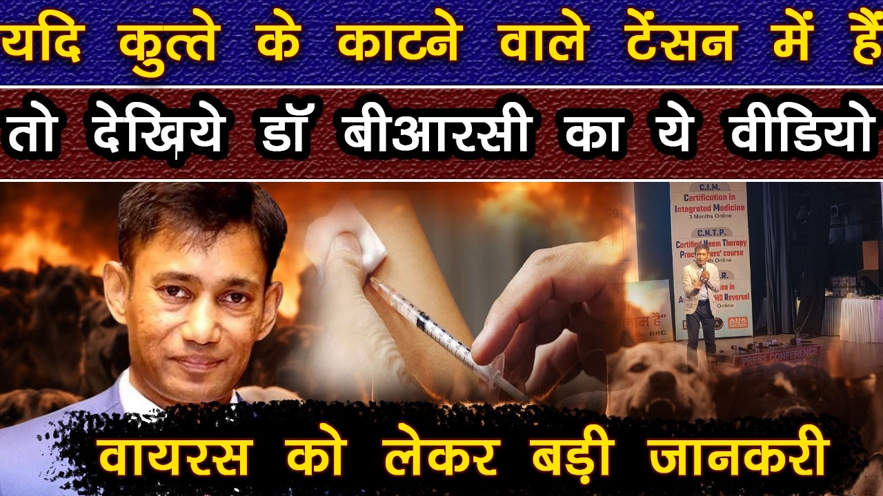 कुत्ते में रैबिश वायरस और नार्मल वायरस को लेकर डॉ बीआरसी ने दी ये बड़ी जानकारी आयी लाखों की भीड़