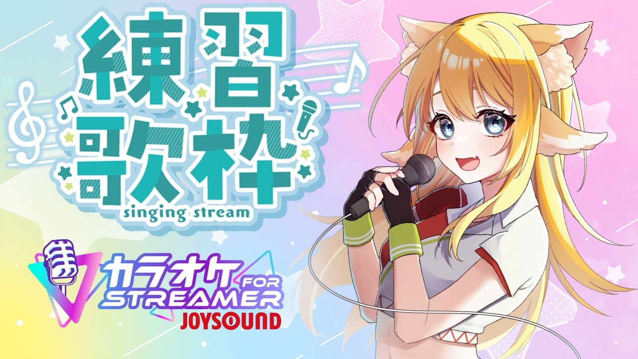 【#歌枠／Singing Stream 】新しい曲を覚えて、歌っていきたい！  JOYSOUND for STREAMER【#よつみみLIVE】