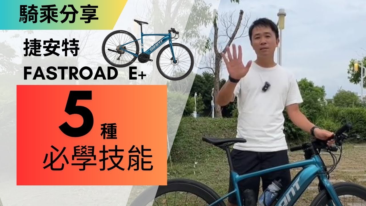 捷安特FASTROAD E+電動輔助自行車必知的五種隱藏功能| 一起學起來！操作完整教學、新手必學｜同款女車 Liv THRIVE E+電動輔助自行車也適用