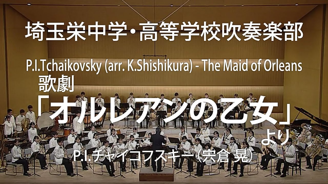 【埼玉栄中学・高等学校吹奏楽部】歌劇「オルレアンの乙女」より／P.I.チャイコフスキー（宍倉 晃）（大編成／グレード4.5）