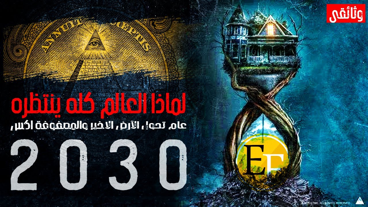ماذا يعني عام 2030 ! لماذا كل دول العالم تنتظره وتبني خططها عليه؟