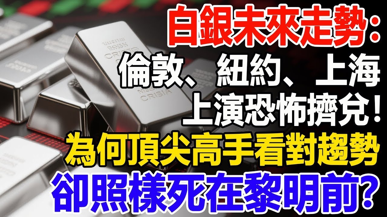 白銀未來走勢：倫敦、紐約、上海上演恐怖擠兌！為何頂尖高手看對趨勢，卻照樣死在黎明前？#白銀#投資#理財#晚年幸福#晚年生活#退休生活#退休