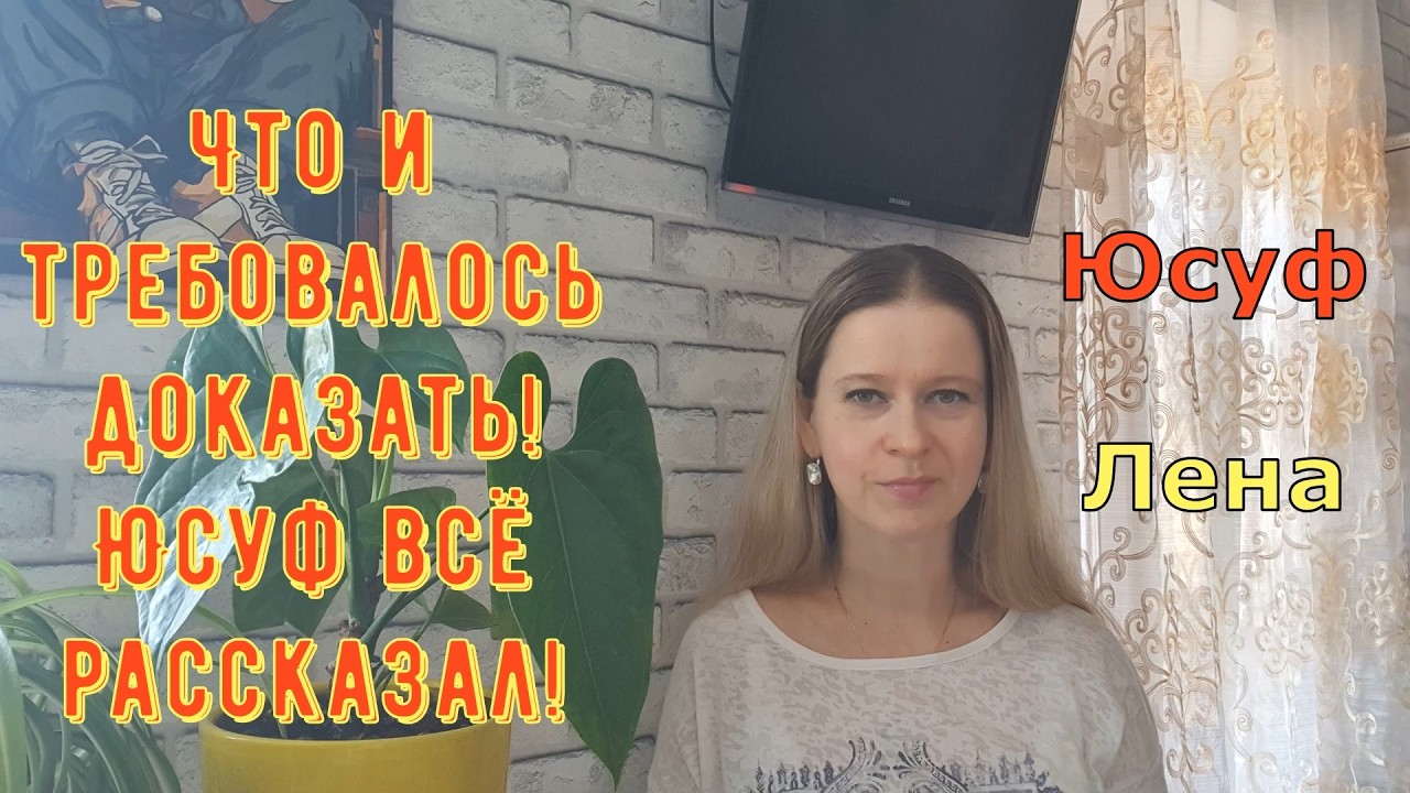 Turkish People Лена и Папа Юсуф \ Что и требовалось доказать! Юсуф всё рассказал! Обзоры