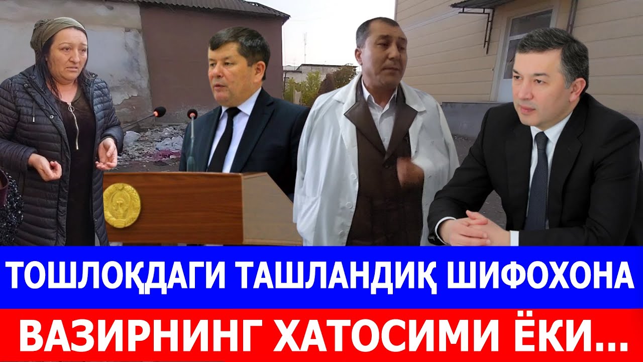 ТОШЛОҚДАГИ ТАШЛАНДИҚ ШИФОХОНА. ВАЗИРНИНГ ХАТОСИМИ ЁКИ...