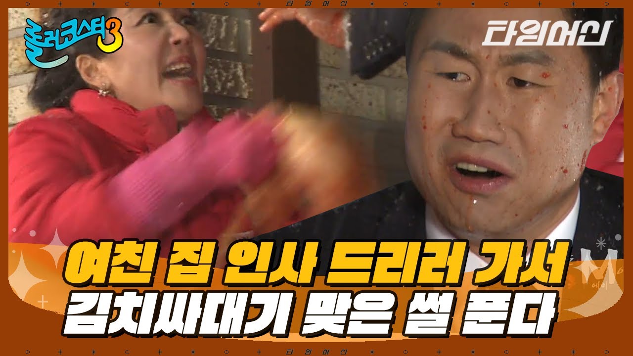 [#나는M이다] 말년에 내가 김치 싸대기라니! 예비 장모님한테 뺨 맞은 최종훈;; (1탄)