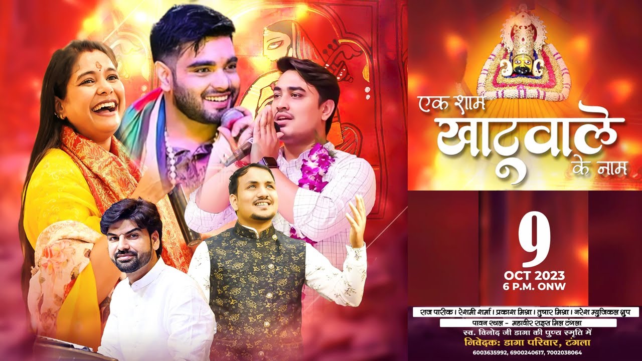 LIVE :  एक शाम खाटू वाले के नाम ll निवेदक - डागा परिवार टंगला ll