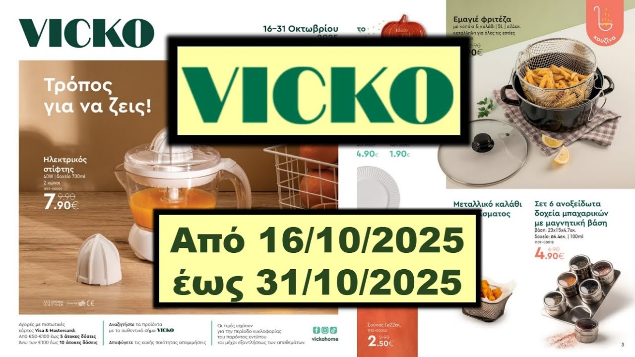 VICKO 🏡 📦 Vicko &Pi;&rho;&omicron;&sigma;&phi;&omicron;&rho;έ&sigmaf; &gamma;&iota;&alpha; &tau;&omicron; &Sigma;&pi;ί&tau;&iota; & &tau;&eta;&nu; &Kappa;&omicron;&upsilon;&zeta;ί&nu;&alpha;! &Alpha;&pi;ό 16/10/2025 έ&omega;&sigmaf; 31/10/2025 &Epsilon;&lambda;&lambda;ά&delta;&alpha; &phi;&upsilon;&lambda;&lambda;ά&delta;&iota;&omicron;