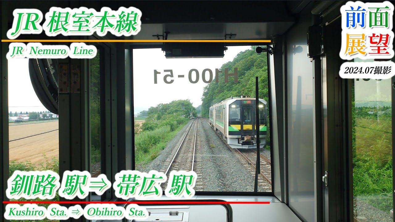 【前面展望】JR根室本線　釧路駅⇒帯広駅　2024 07撮影　＃969