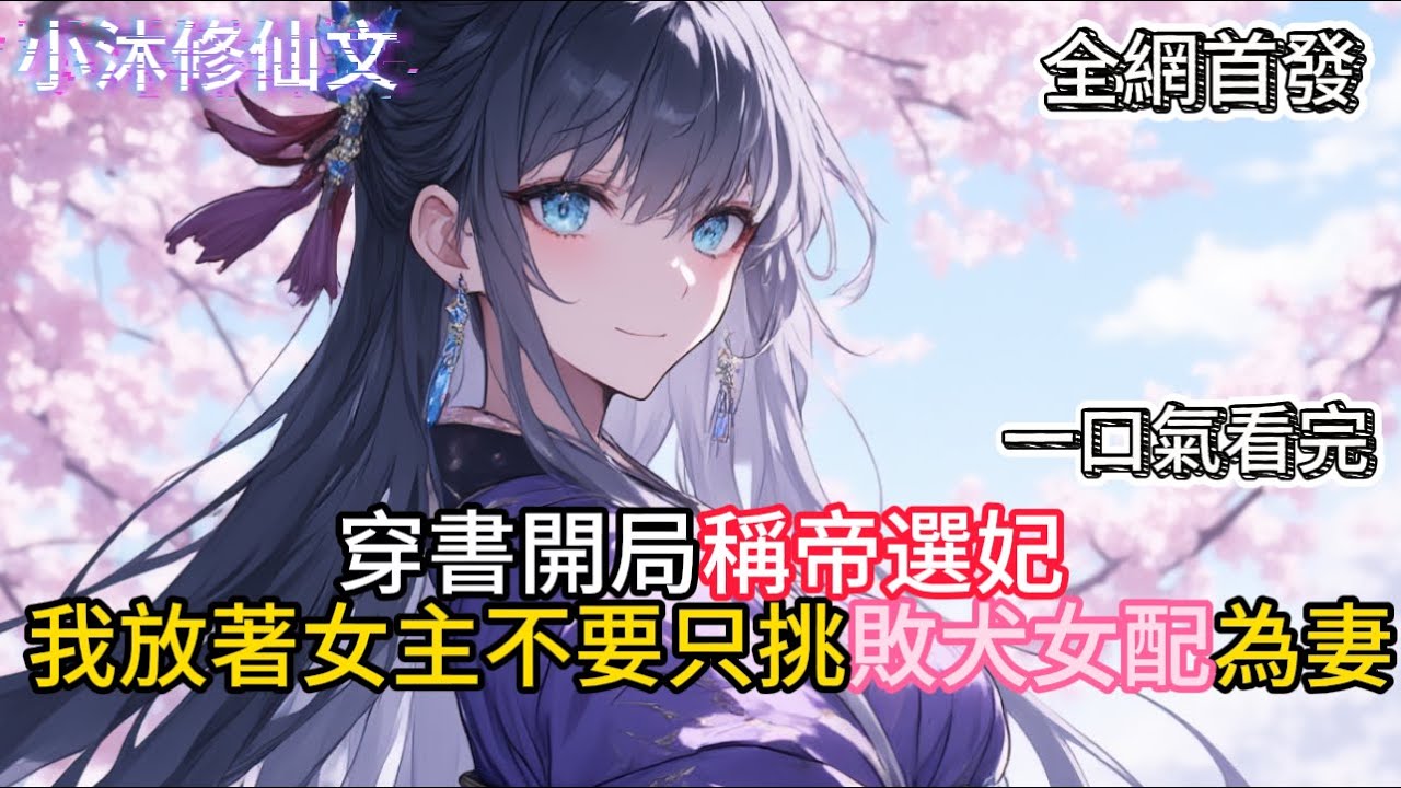 【朕的妃嫔全是女配】穿書開局稱帝選妃我放著女主不要只挑敗犬女配為妻 