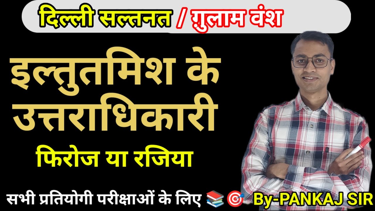 दिल्ली सल्तनत#गुलामवंश#इल्तुतमिश#रजियासुल्तान#इतिहास#upsc#pcs#ssc#khakhivardi#motivation#history 