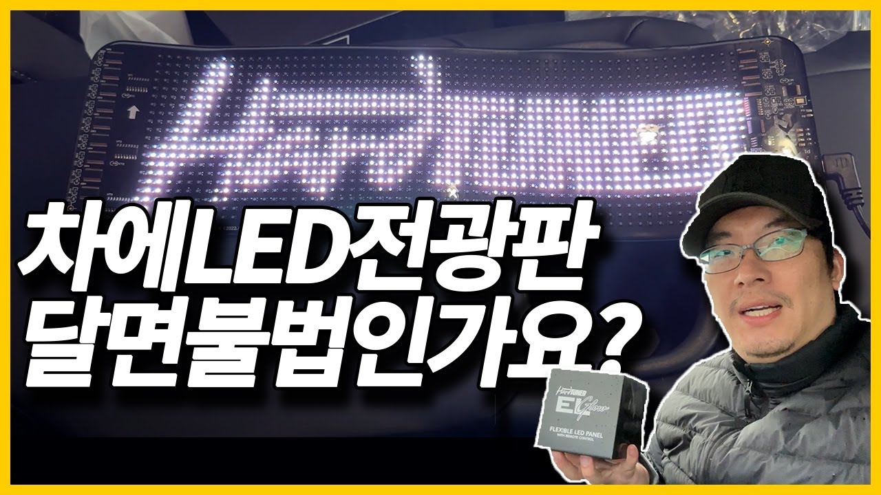 자동차 LED 전광판 Hardtuned ELGlow&reg; FlexLED With Remote 리뷰