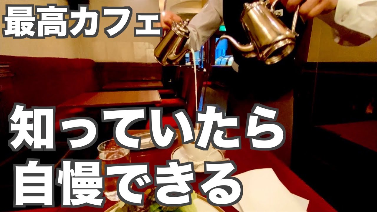 【銀座の楽しみ方】50代女子が行くソロ活銀座カフェ巡り｜大切な人に教えたくなる！｜銀座純喫茶３選｜レトロ喫茶｜仲良し夫婦 tokyo/ginza　東京観光