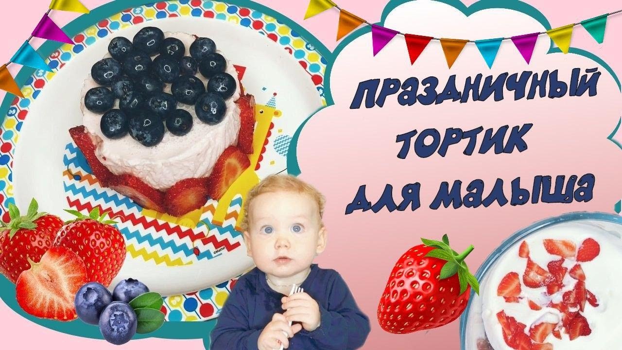 Праздничный тортик для малыша в годик! Быстро и просто!