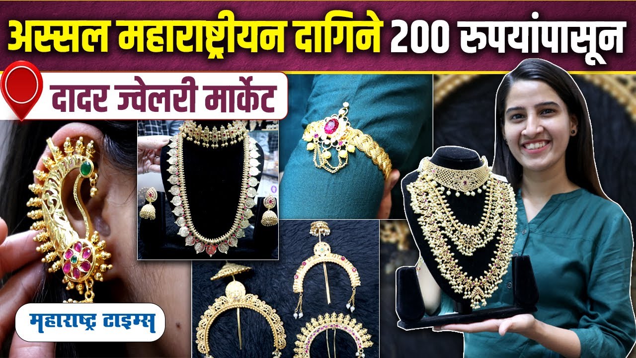 Dadar Jewellery Market | लग्नासाठी महाराष्ट्रीयन दागिने स्वस्तात | Maharashtrian Wedding Jewellery